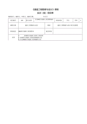 《通信工程勘察与设计项目化教程》任务单 任务9 XX架空线路工程预算表.docx