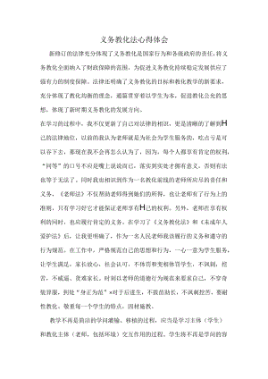 义务教育法心得体会.docx