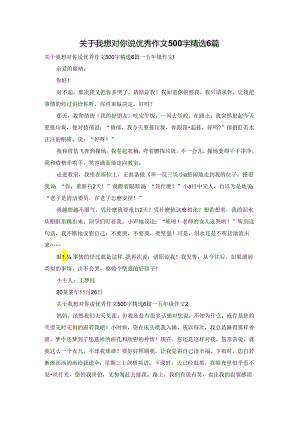 关于我想对你说优秀作文500字精选6篇.docx