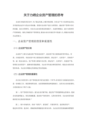 关于加强企业资产管理的思考.docx