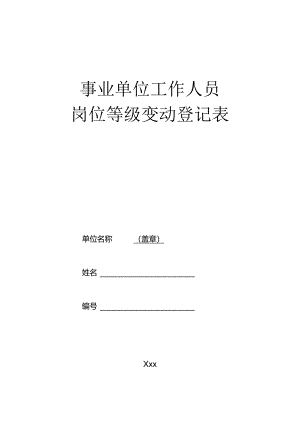 事业单位工作人员岗位等级变动登记表.docx