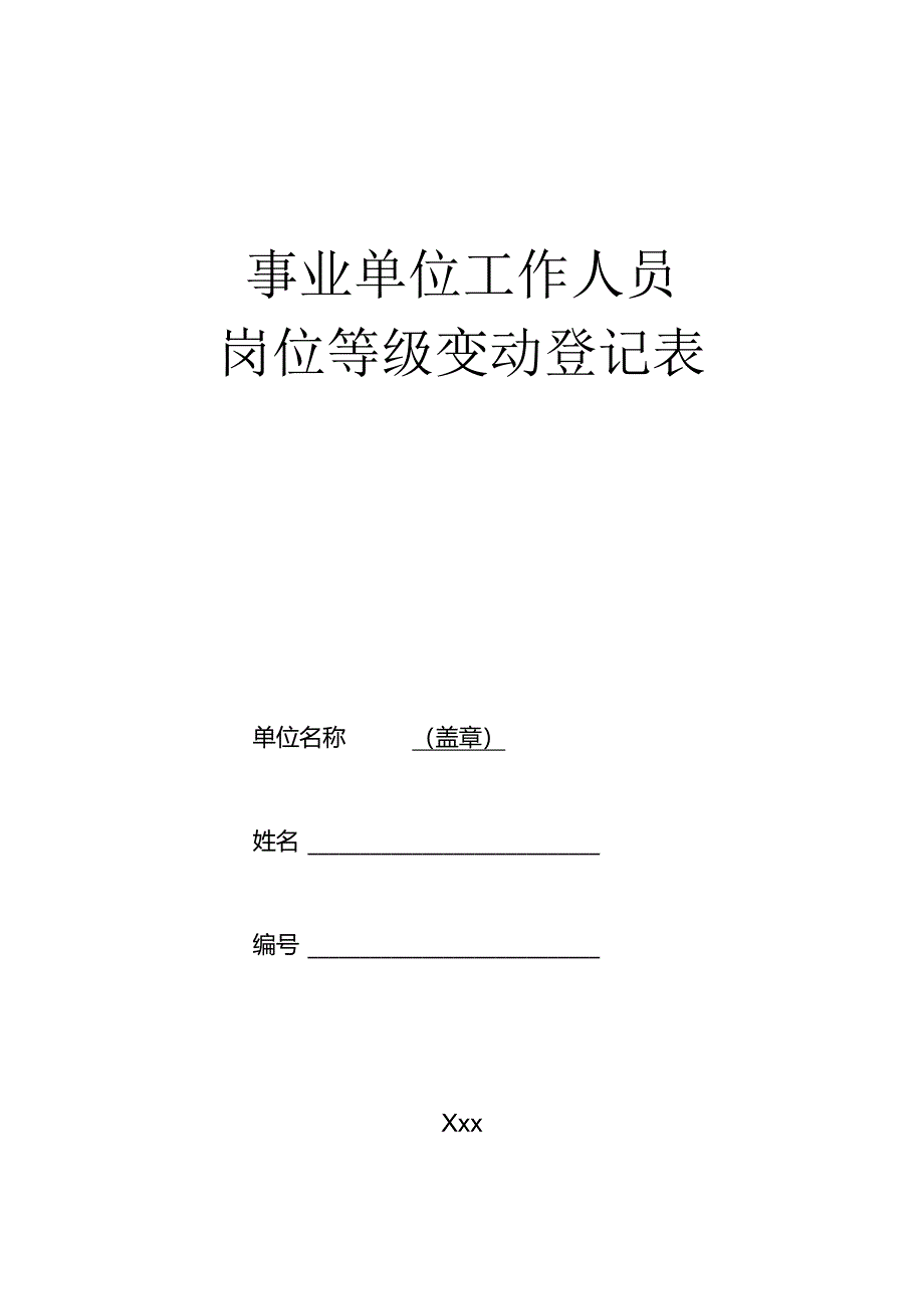 事业单位工作人员岗位等级变动登记表.docx_第1页