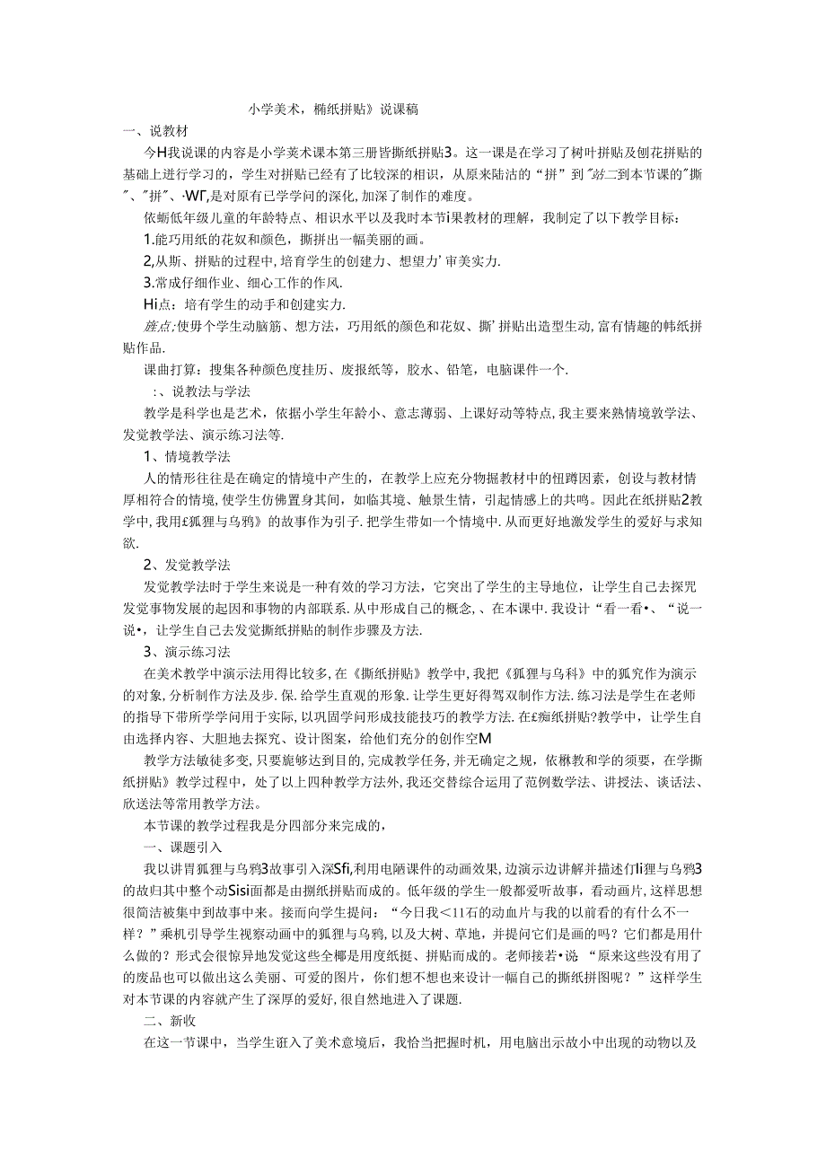 二年级上美术说课稿撕纸拼贴_人美.docx_第1页