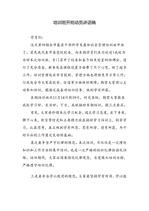 培训班开班动员讲话稿.docx
