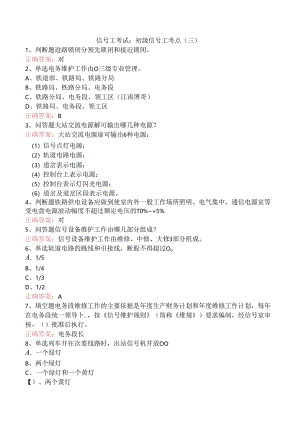 信号工考试：初级信号工考点（三）.docx