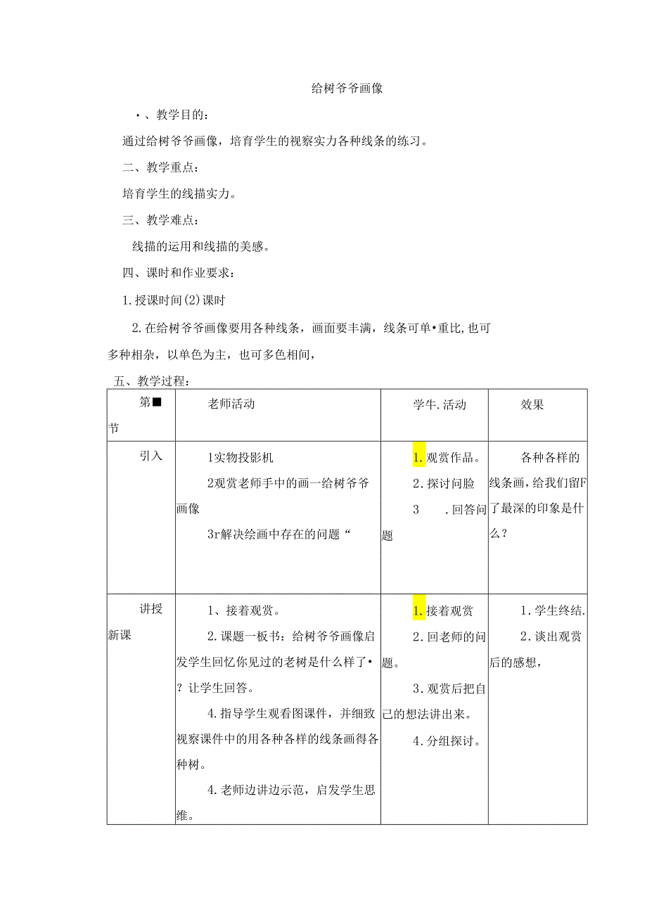 二年级上美术教案-给树爷爷画像_岭南版.docx_第1页