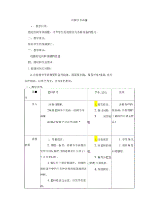 二年级上美术教案-给树爷爷画像_岭南版.docx