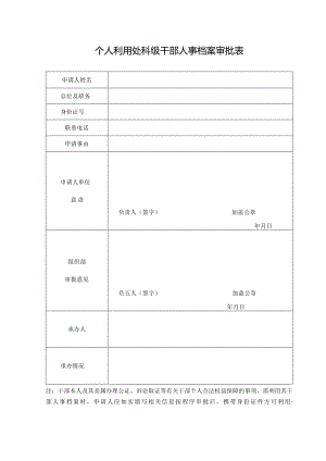 个人利用处科级干部人事档案审批表.docx