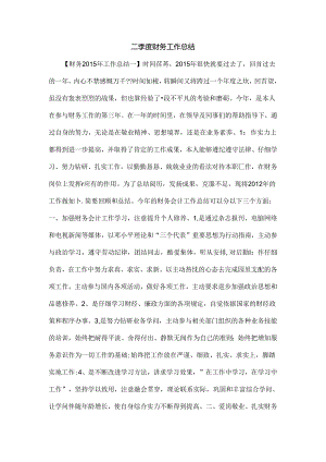 二季度财务工作总结.docx