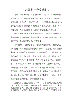 书店暑期社会实践报告.docx