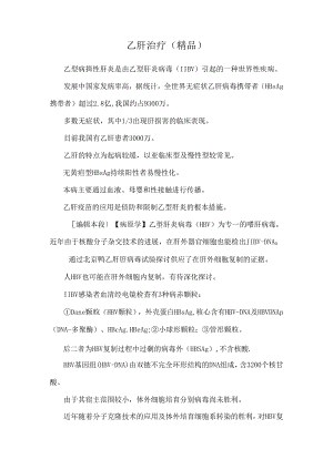 乙肝治疗（精品）.docx