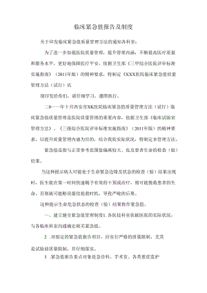 临床危急值报告及制度.docx