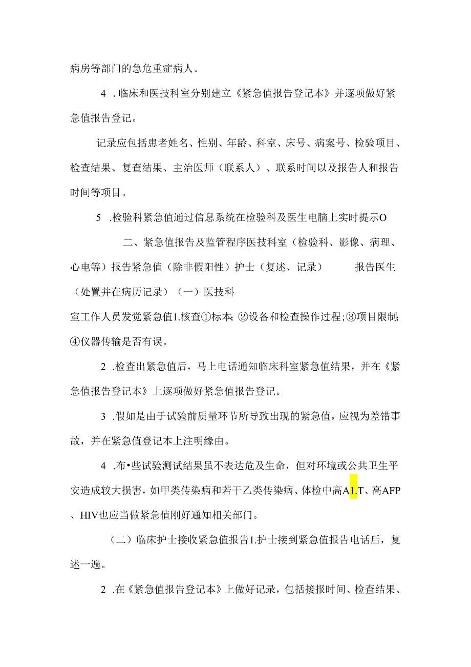 临床危急值报告及制度.docx_第2页
