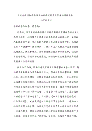 卫健委在2024年全市法治政府建设重点任务协调推进会上的汇报发言.docx