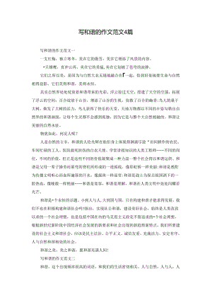 写和谐的作文范文4篇.docx