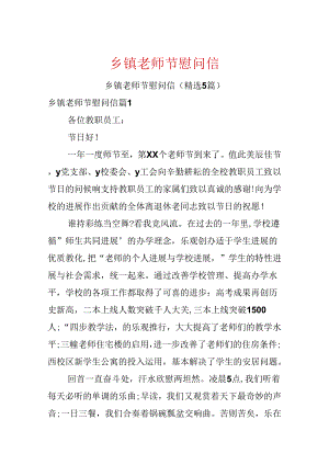 乡镇教师节慰问信.docx