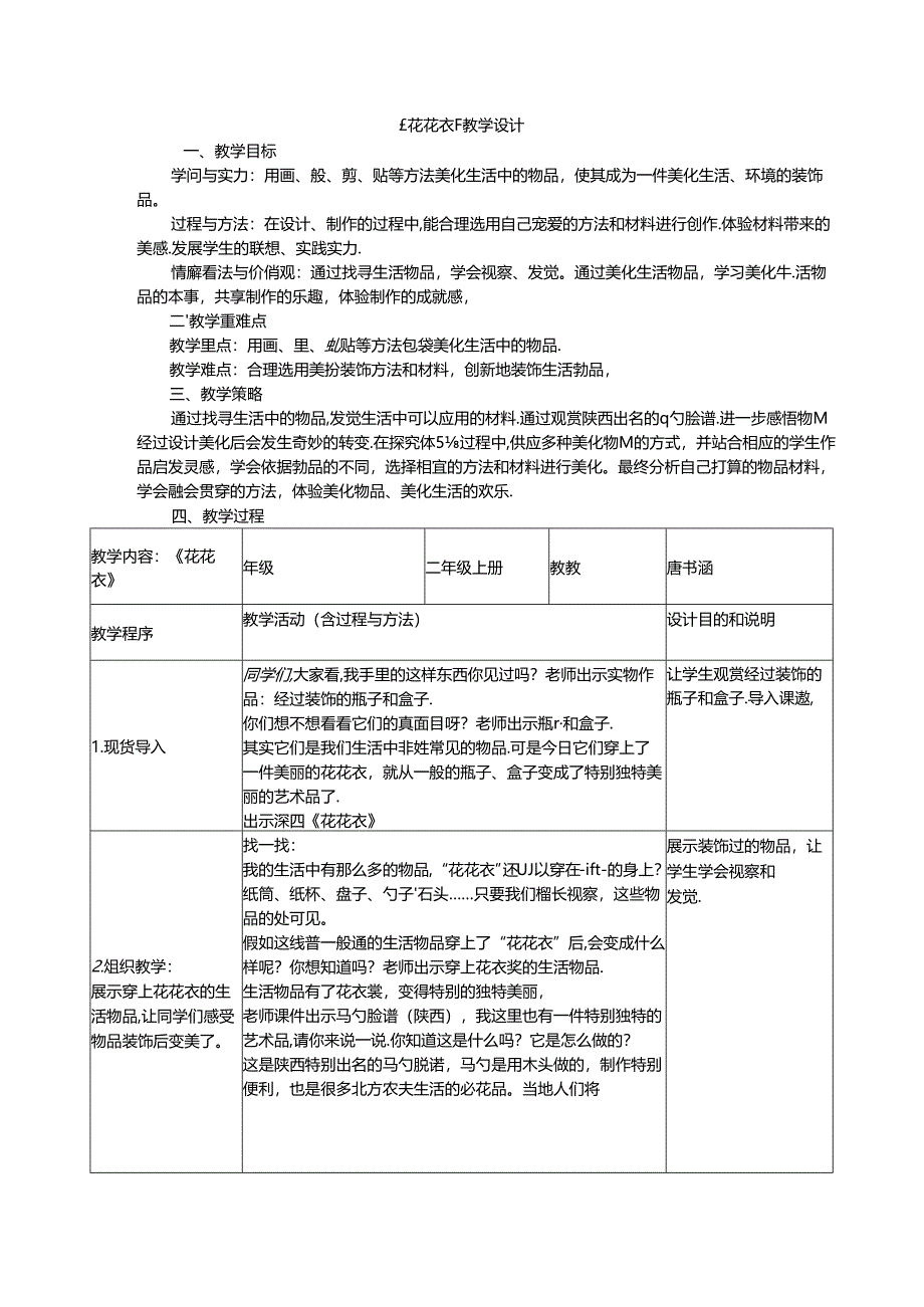 二年级上美术教案花花衣_人教新课标.docx_第1页