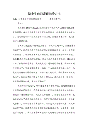 初中生自习课睡觉检讨书.docx