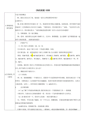 《角的度量》教案.docx