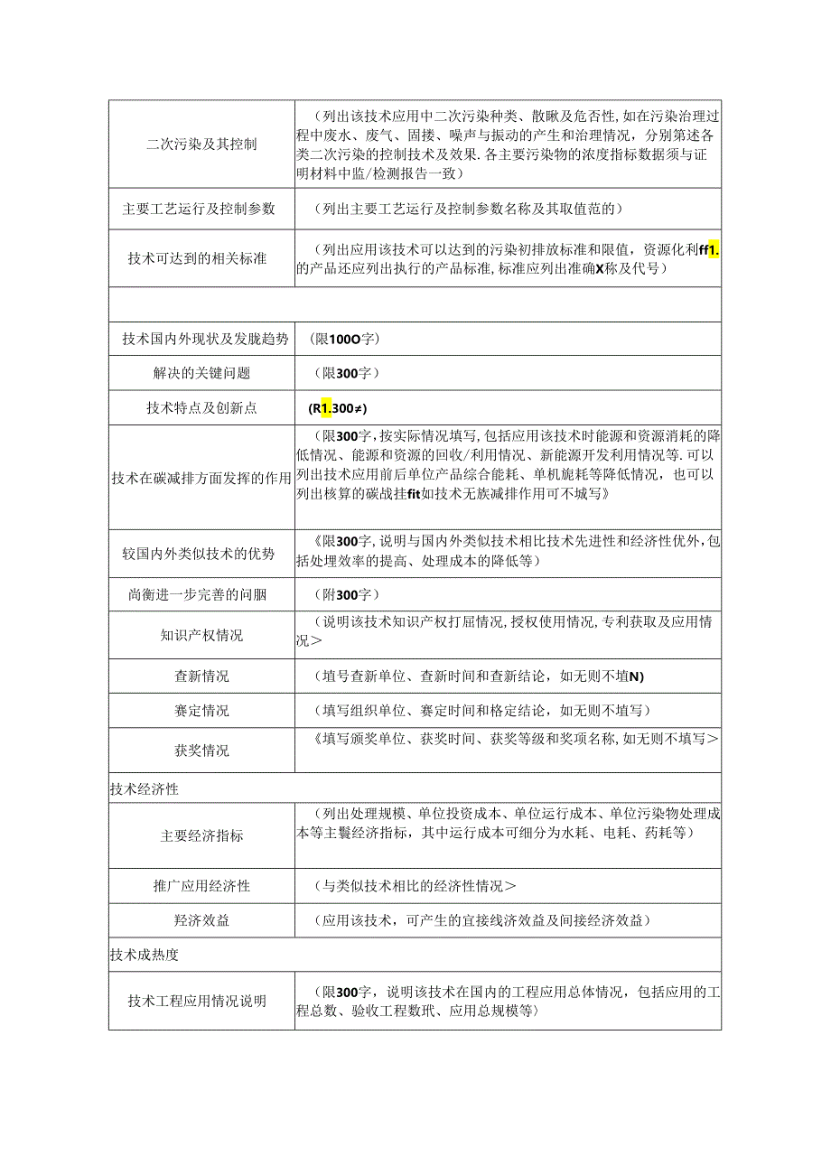 国家污染防治技术申报表.docx_第3页