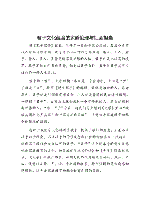 君子文化蕴含的家道伦理与社会担当.docx