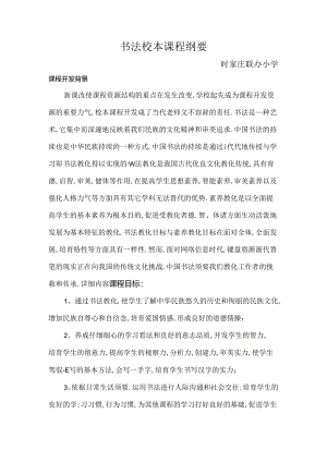 书法校本课程纲要.docx