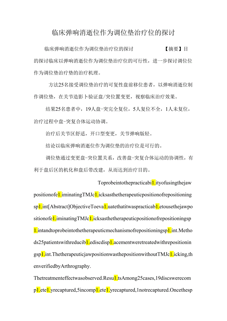 临床弹响消失位作为调位垫治疗位的研究_0.docx_第1页
