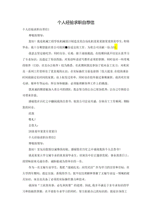个人经验求职自荐信.docx