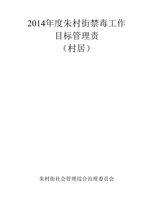 乡镇禁毒工作目标管理责任书.docx
