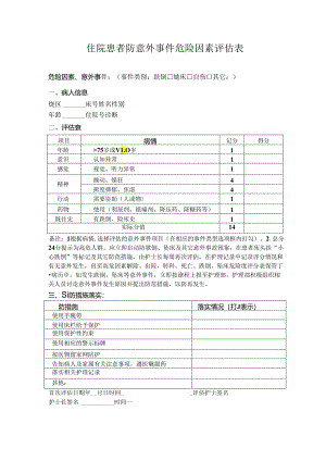 住院患者防跌倒及意外时间危险因素评估表.docx
