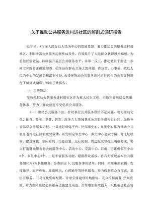 关于推动公共服务进村进社区的解剖式调研报告.docx