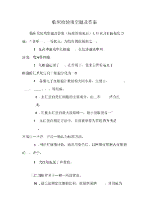 临床检验填空题及答案.docx