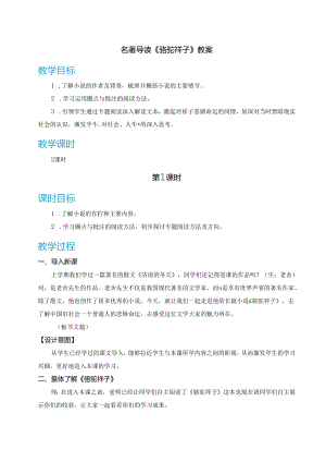 名著导读《骆驼祥子》教案.docx