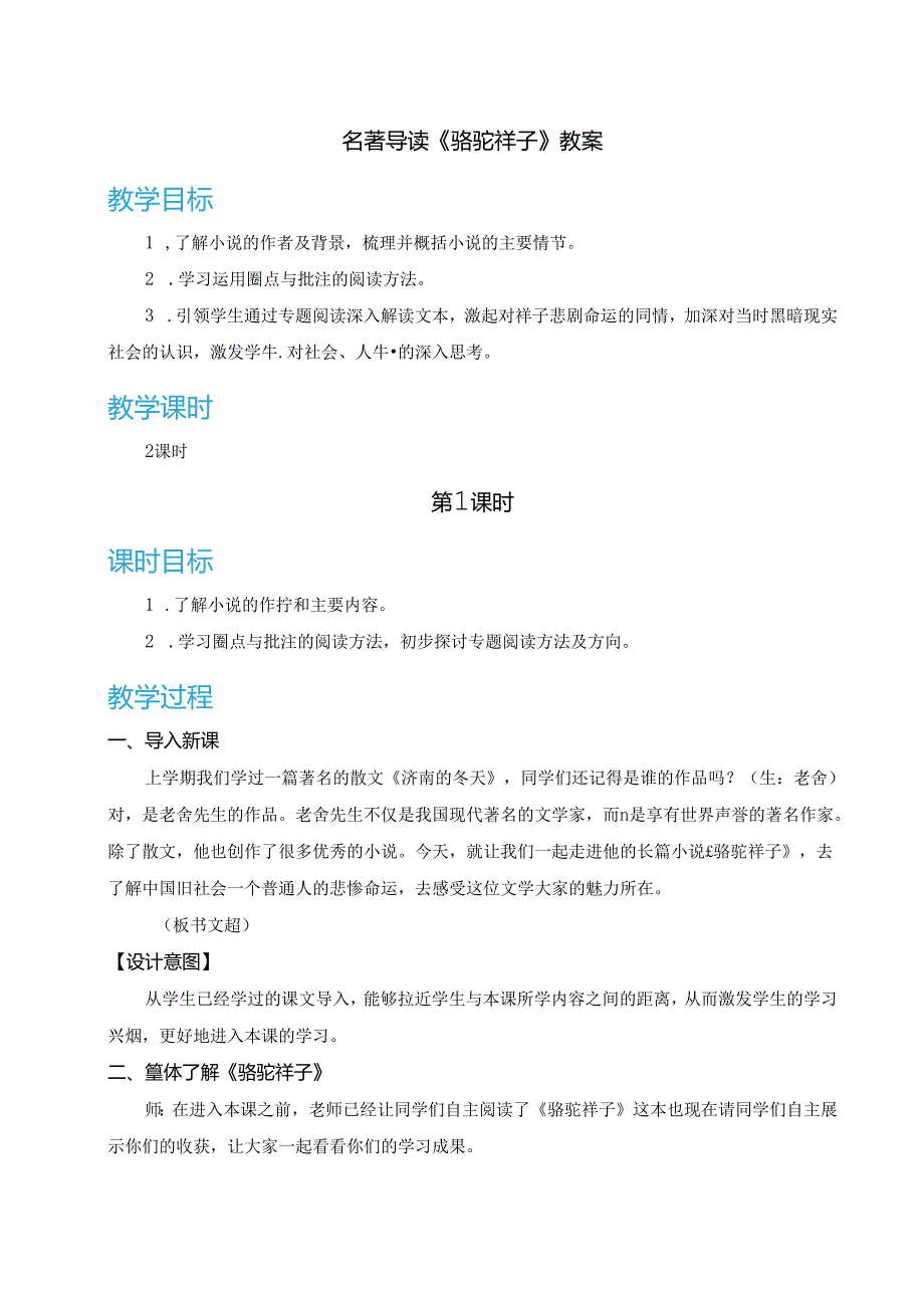 名著导读《骆驼祥子》教案.docx_第1页