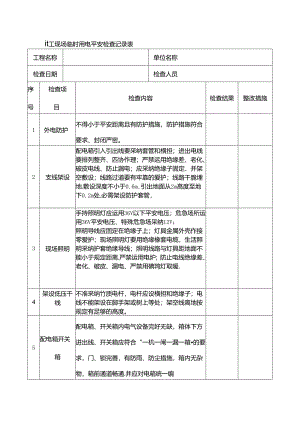 临时用电检查记录表.docx