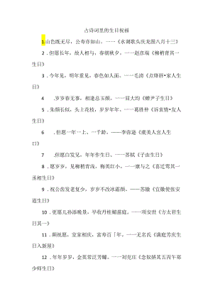 古诗词里的生日祝福.docx