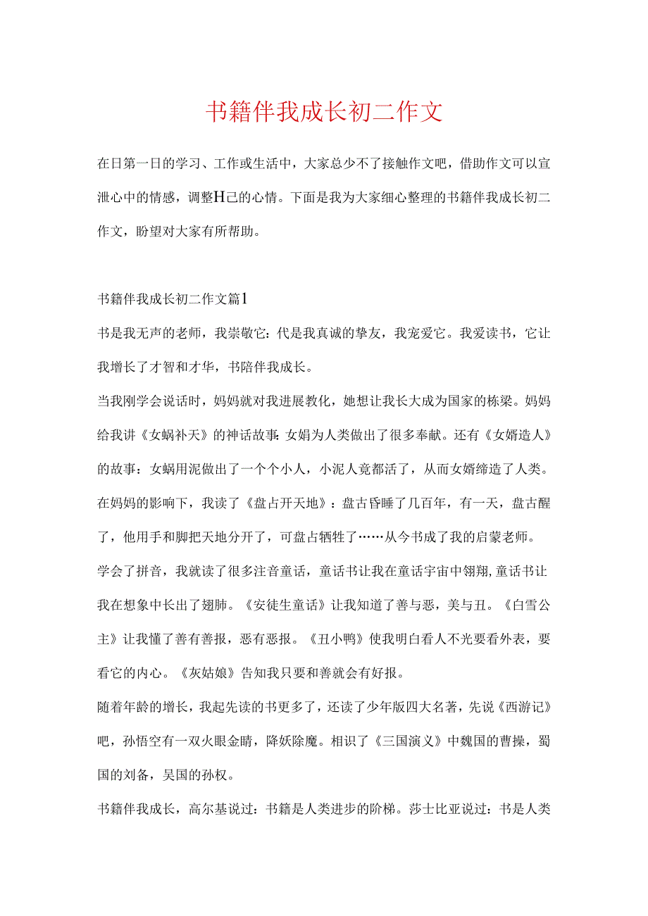 书籍伴我成长初二作文.docx_第1页