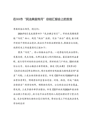 在XX市“民法典宣传月”总结汇报会上的发言.docx
