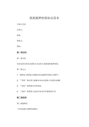 借款抵押担保协议范本.docx