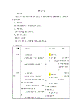 二年级上美术教案-想象的鲜花_岭南版.docx