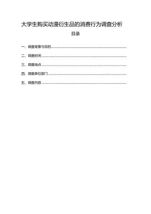 【《大学生购买动漫衍生品的消费行为调查分析》2500字（论文）】.docx