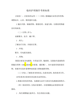 临床护理操作考核标准.docx