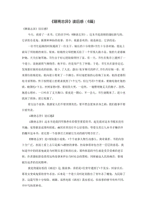 《聊斋志异》读后感(6篇).docx