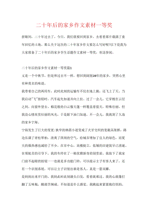 二十年后的家乡作文素材一等奖.docx