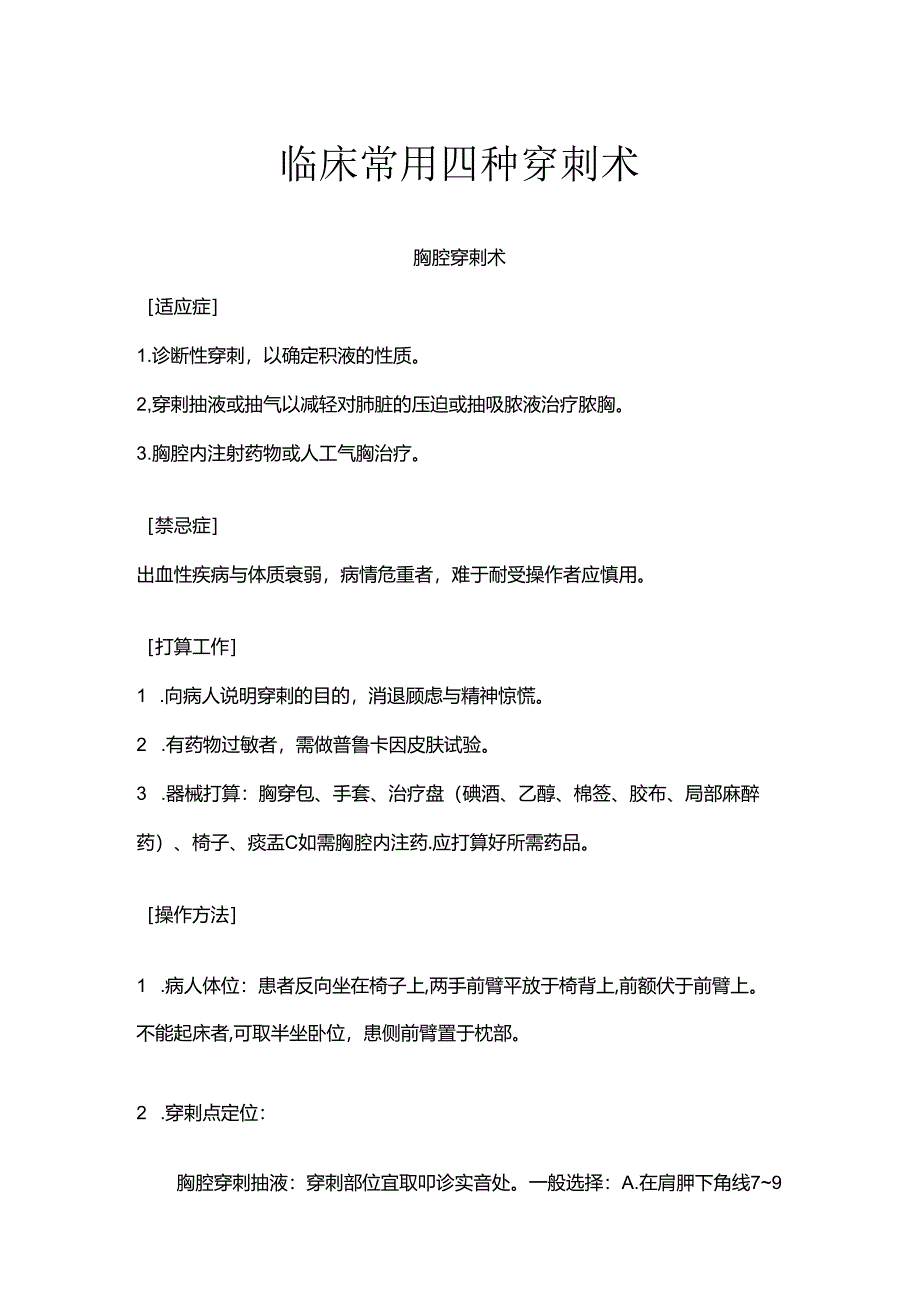 临床常用四种穿刺术.docx_第1页