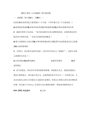 中职心理健康期中试题[1].docx