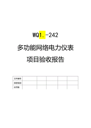 多功能网络电力仪表项目验收报告.docx