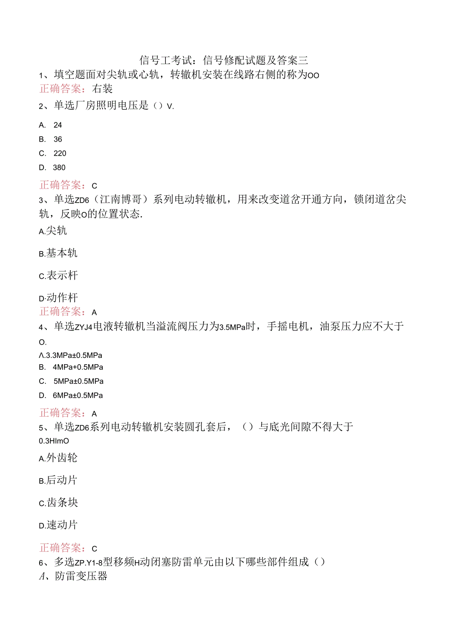 信号工考试:信号修配试题及答案三.docx_第1页