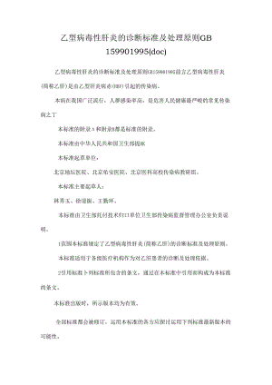 乙型病毒性肝炎的诊断标准及处理原则GB 159901995(doc)_0.docx