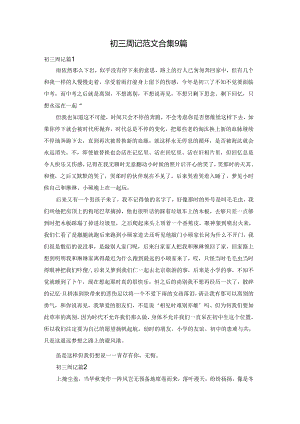 初三周记范文合集9篇.docx